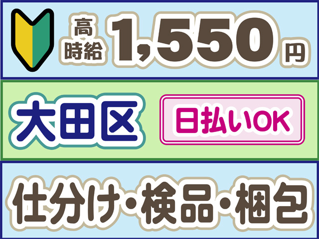 初心者マーク、高時給1550円、大田区、日払いOK、仕分け・検品・梱包