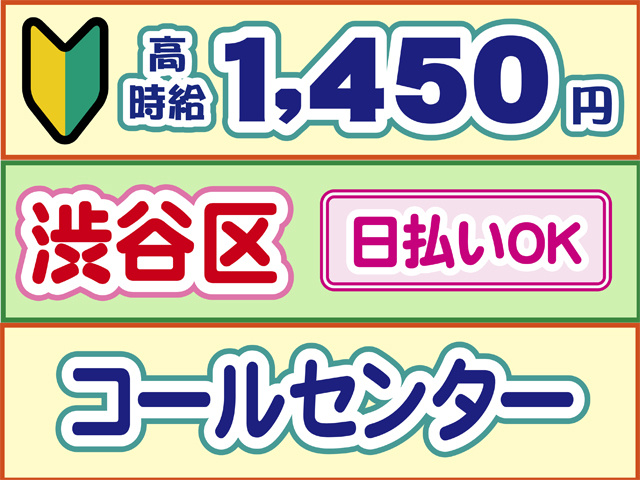 初心者マーク、高時給1450円、渋谷区、日払いOK、コールセンター