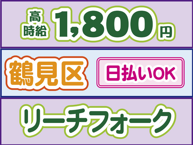 高時給1800円、鶴見区、日払いOK、リーチフォーク