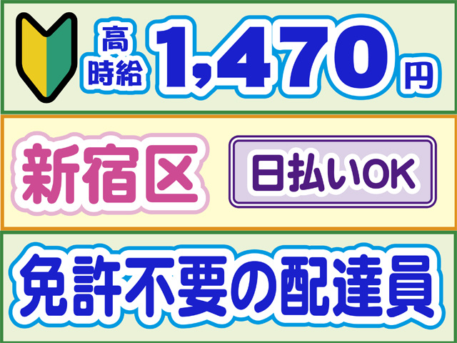 初心者マーク、高時給1470円、新宿区、日払いOK、免許不要の配達員