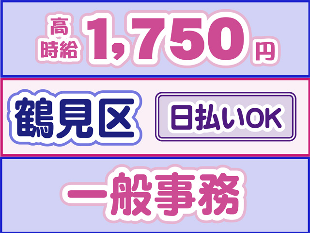 高時給1750円、鶴見区、日払いOK、一般事務