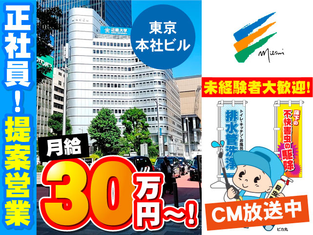 正社員！提案営業　月給30万円～！　未経験者大歓迎！
