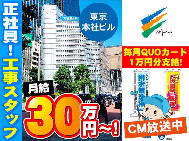 正社員！工事スタッフ　月給30万円～！　毎月QUOカード1万円分支給！