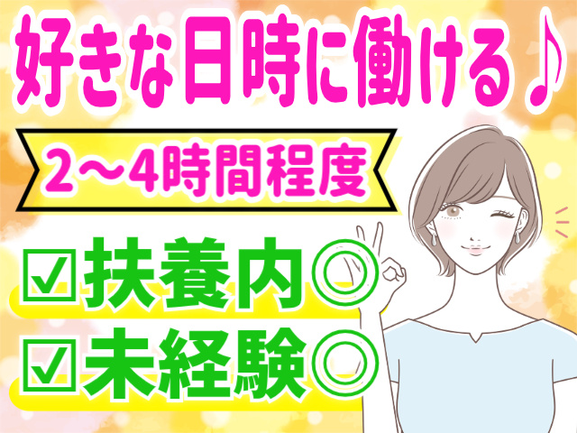 好きな日時に働ける/2～4時間程度/短期/扶養内OK/未経験OK