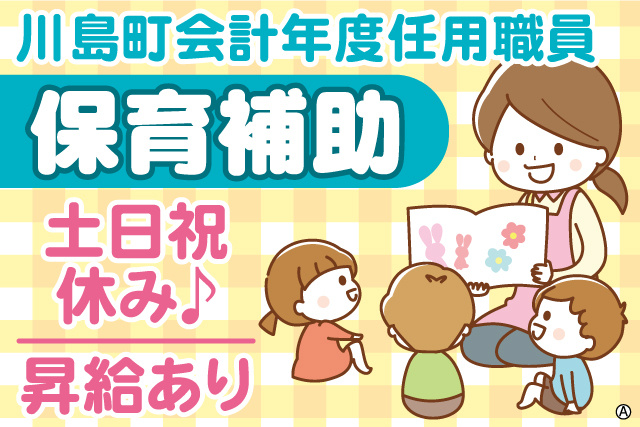 保育スタッフが笑顔で園児に絵本を読んでいるイラスト。川島町会計年度任用職員、保育補助。土日祝休み♪ 昇給あり
