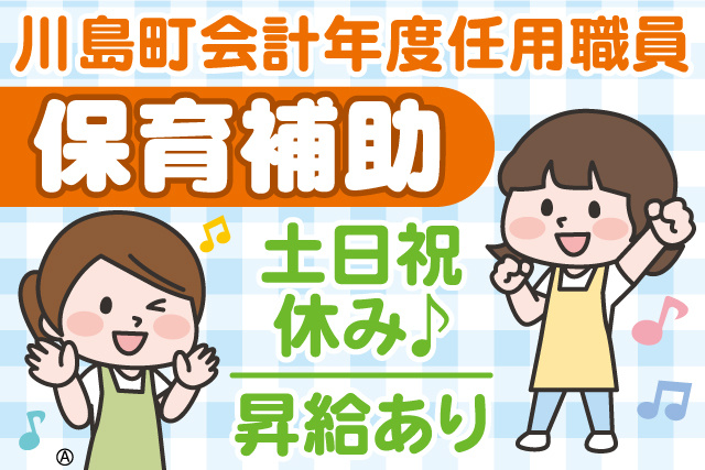 保育スタッフが笑顔のイラスト。川島町会計年度任用職員、保育補助。土日祝休み♪ 昇給あり