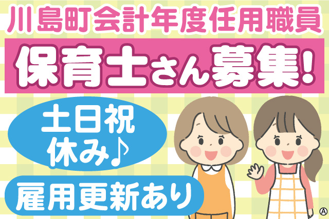 保育士さんが笑顔のイラスト。川島町会計年度任用職員、保育士さん募集！土日祝休み♪ 雇用更新あり