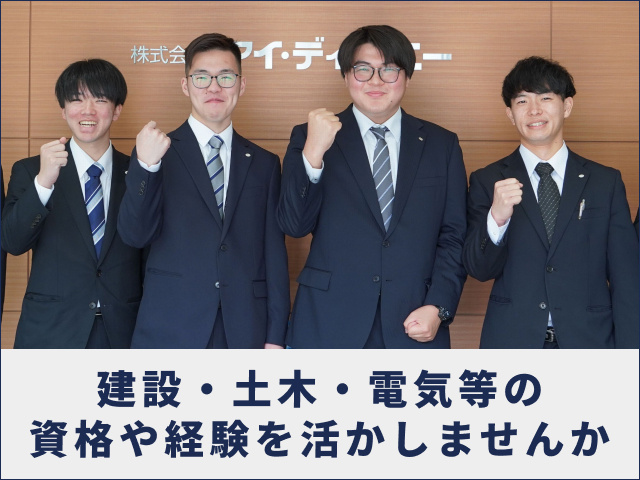 アイ・ディー・エー正社員募集　建設・土木・電気等の資格や経験を活かしませんか