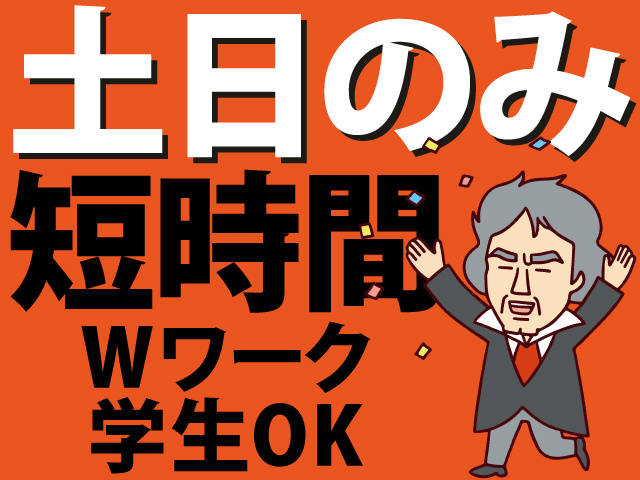 土日のみ　短時間　Wワーク 学生OK