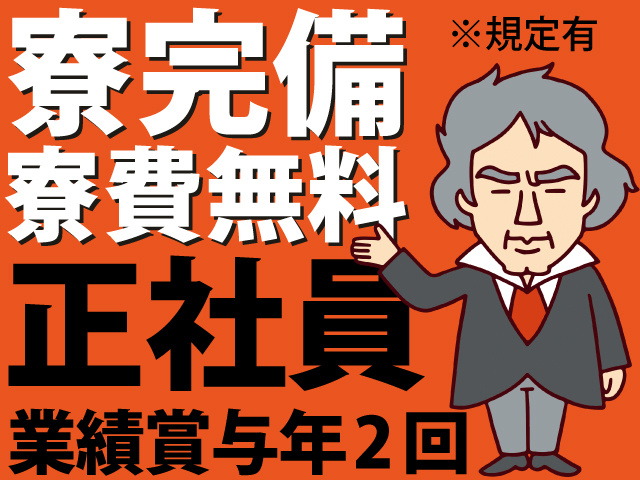 寮完備 寮費無料　※規定有　正社員　業績賞与年2回