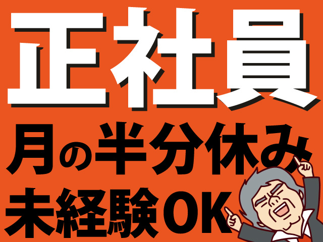正社員　月の半分休み　未経験OK
