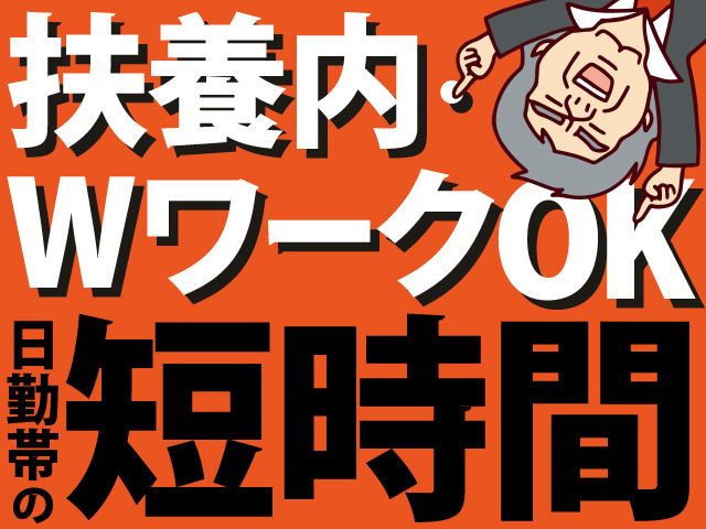 扶養内・ WワークOK　日勤帯の短時間