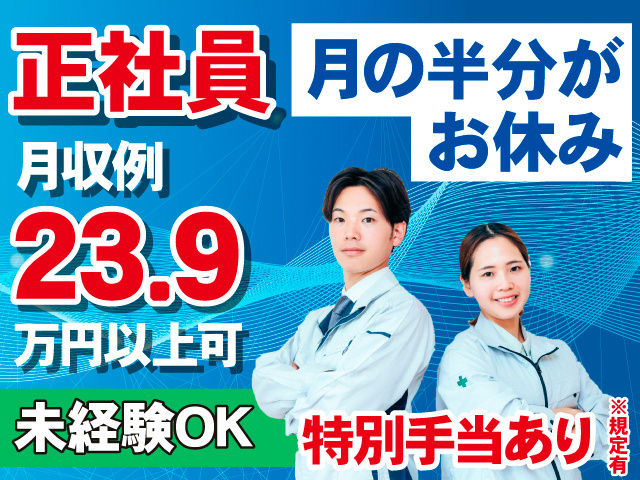 正社員　月収例23.9万円以上可　未経験OK　月の半分がお休み　特別手当あり※規定有