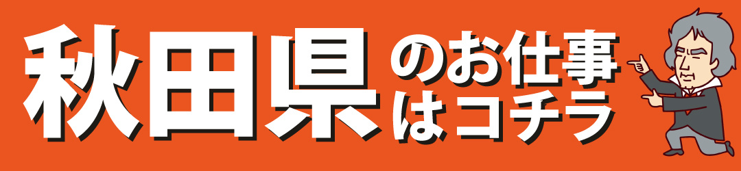 秋田県のお仕事はコチラ