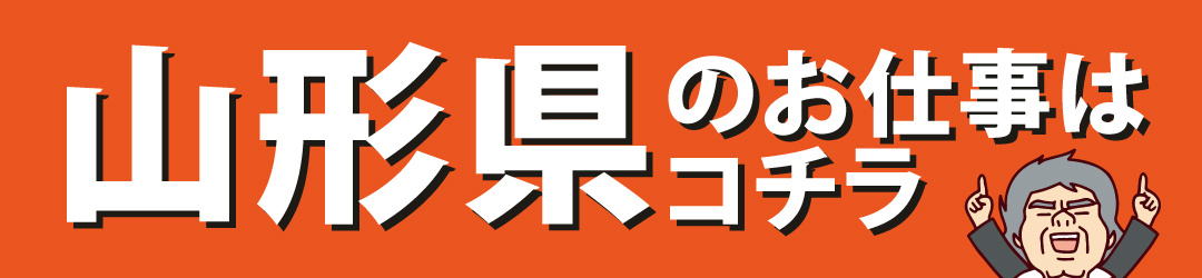 山形県のお仕事はコチラ