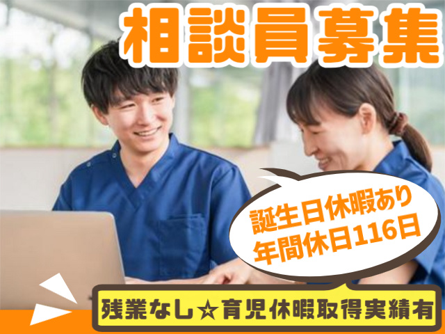 相談員