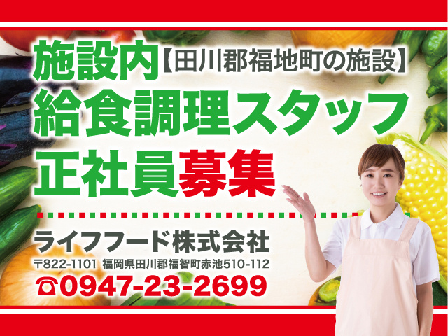 ライフフード／施設内厨房給食調理スタッフ募集／正社員／田川郡福智町
