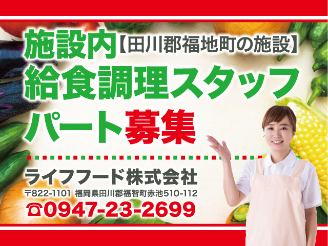 ライフフード／施設内厨房給食調理スタッフ募集／パート／田川郡福智町
