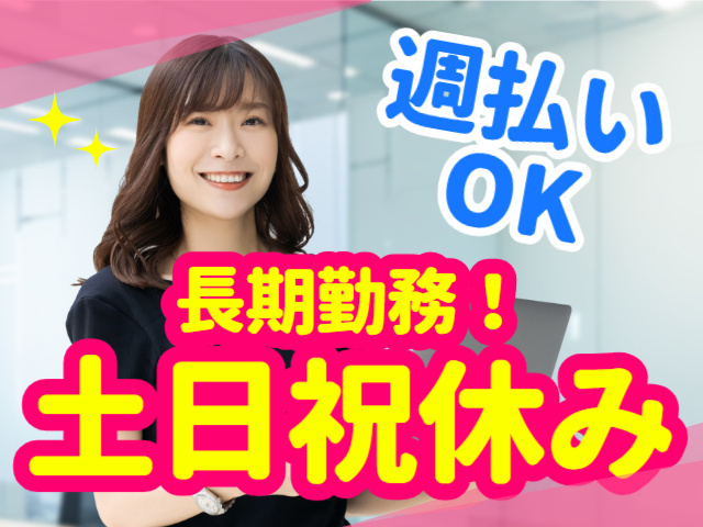 週払いOK！長期勤務／土日祝休み