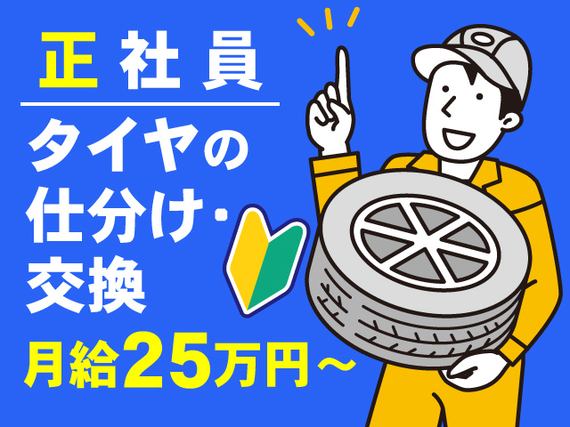 正社員／タイヤの仕分け･交換 ／月給25万円～