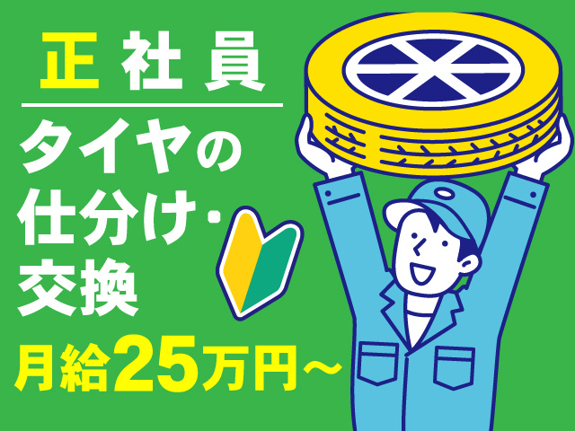 正社員／タイヤの仕分け･交換 ／月給25万円～