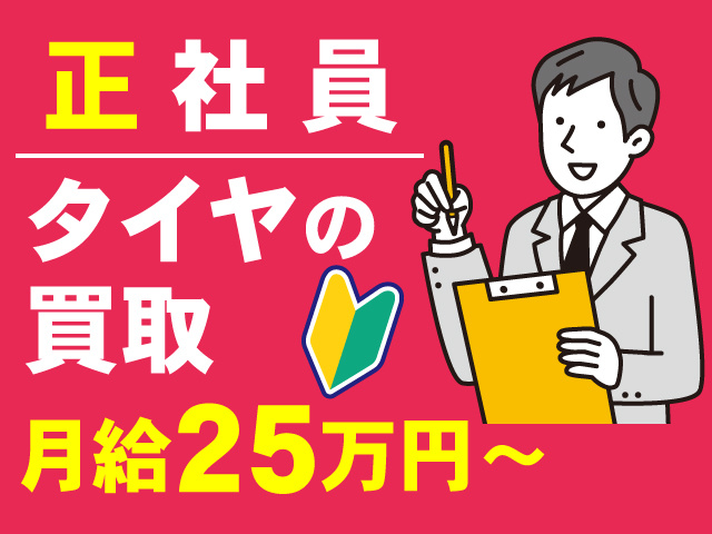 正社員/タイヤの買取/月給25万円～