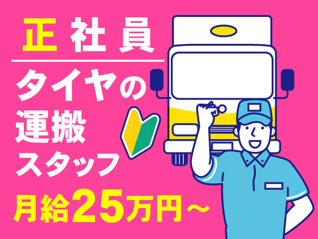 正社員/タイヤの運搬スタッフ/月給25万円～