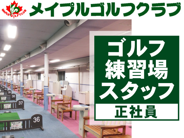  ゴルフ練習所スタッフ　正社員　メイプルゴルフクラブ