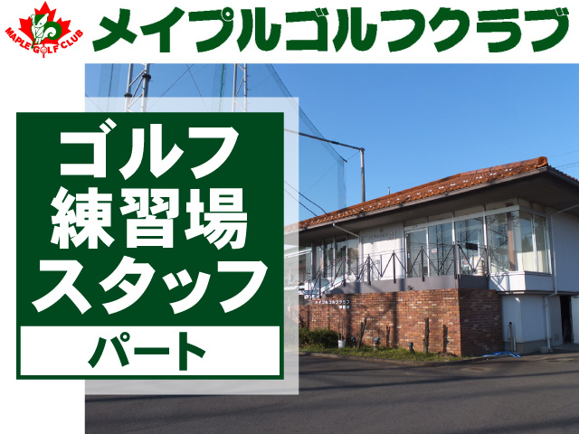  ゴルフ練習所スタッフ　パート　メイプルゴルフクラブ