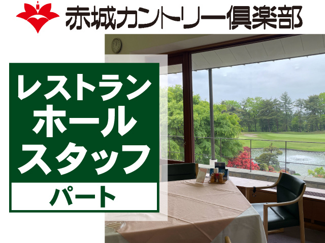 レストランホールスタッフ　パート　赤城カントリー倶楽部