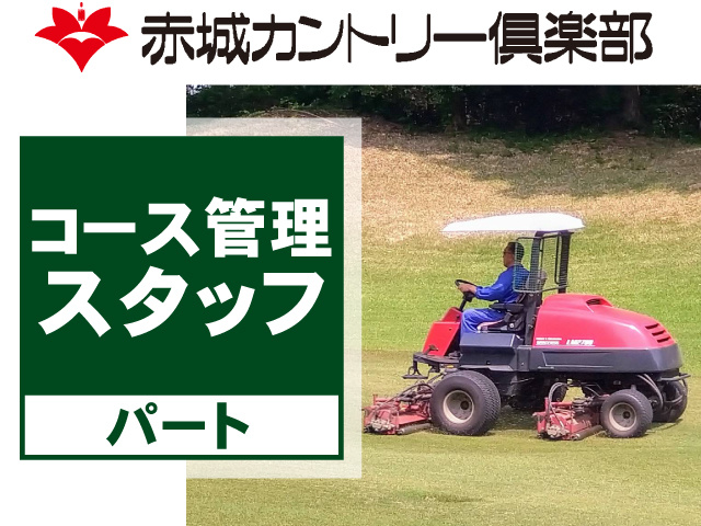 コース管理スタッフ　パート　赤城カントリー倶楽部