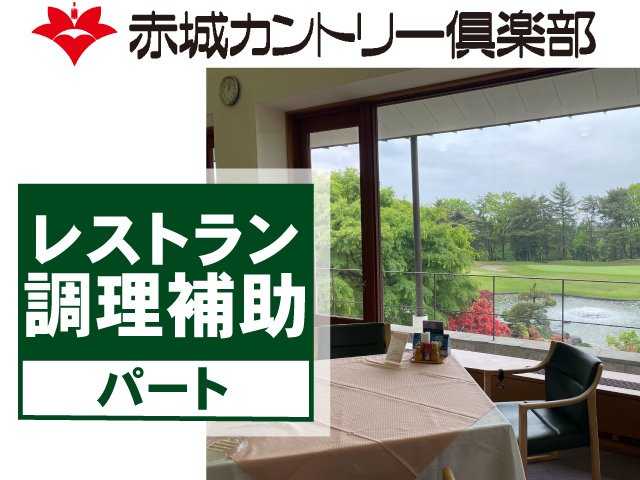 レストラン調理補助　パート