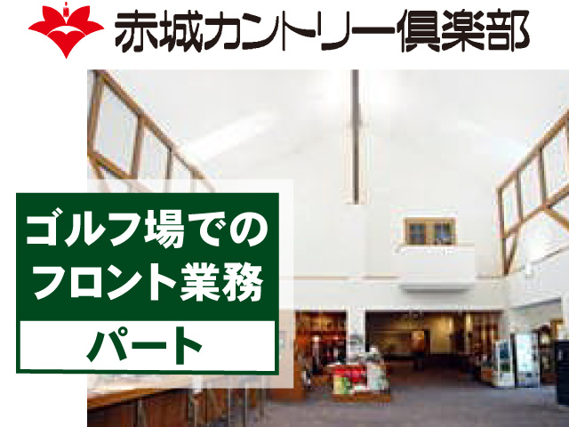 ゴルフ場でのフロント業務　パート