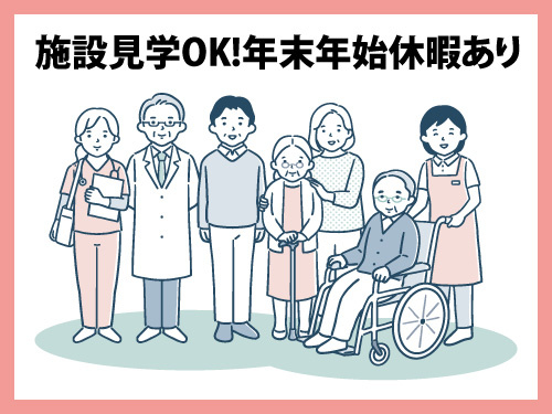 介護職員／資格・経験を活かせるお仕事／施設見学OK／年末年始休暇あり