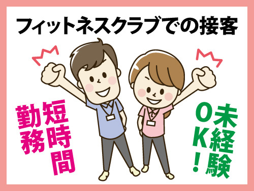 フィットネスクラブでの接客スタッフ／未経験OK／4時間の短時間勤務