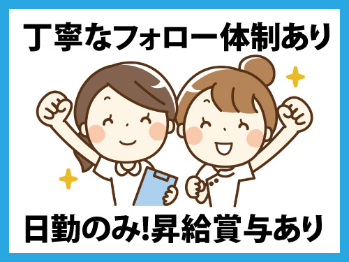 看護師／資格を活かせる／日勤のみ／昇給賞与あり／丁寧なフォロー体制あり