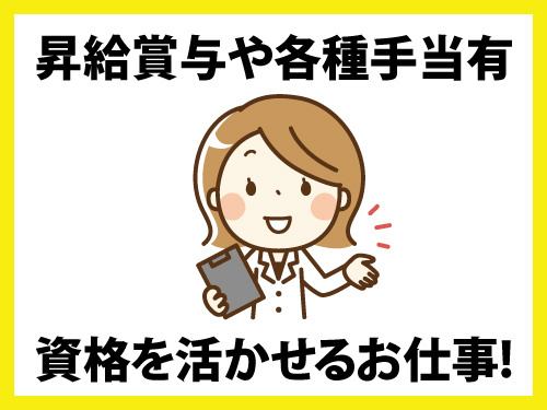 薬剤師／昇給賞与あり／各種休暇・手当あり／資格を活かせる