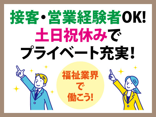 福祉用具の相談営業／土日祝休み／昇給賞与あり／経験を活かせる