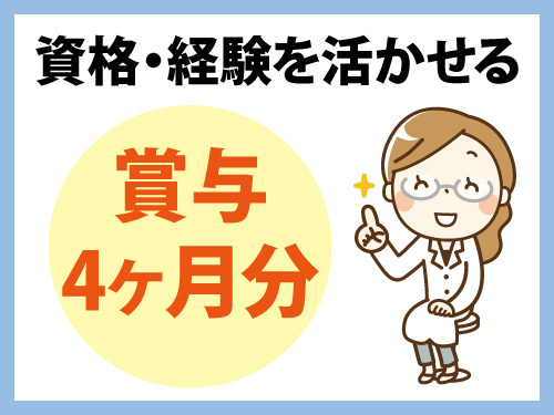 看護師／資格・経験を活かせるお仕事／賞与4ヶ月分／日勤のみ