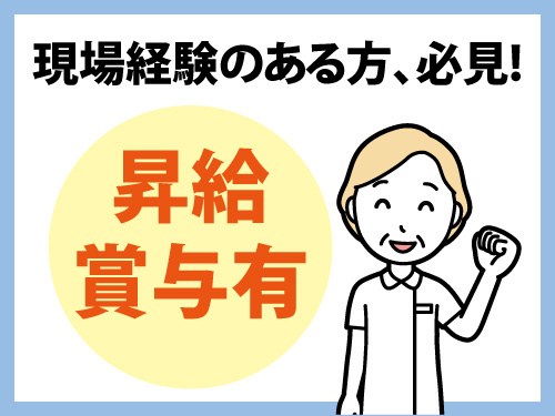 看護師／資格・経験を活かせるお仕事／昇給賞与あり