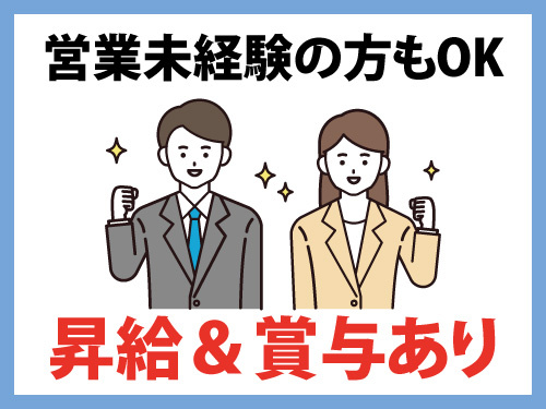 店舗営業スタッフ／営業未経験の方もOK／経験を活かせる／昇給賞与あり