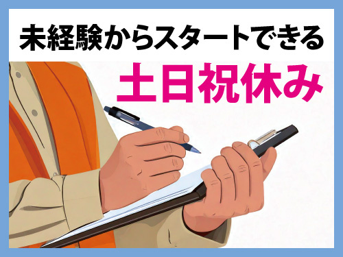 施工管理職補助／未経験からスタートできる／充実の福利厚生／土日祝休み