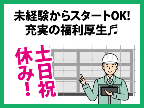 施工管理職／未経験からスタートOK／充実の福利厚生／土日祝休み