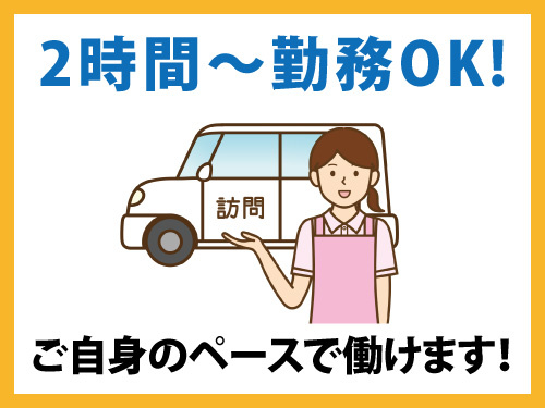 訪問介護スタッフ／2時間からOK／週2日勤務可／好きな時間に働ける