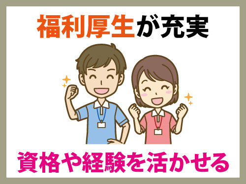 訪問介護スタッフ／資格・経験を活かせるお仕事／福利厚生が充実