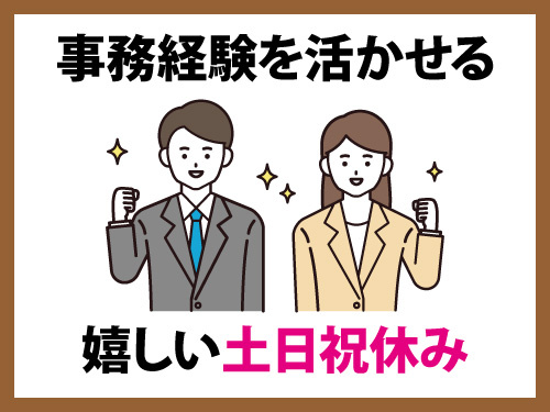 営業サポート／土日祝休み／長期休暇あり／事務経験を活かせるお仕事