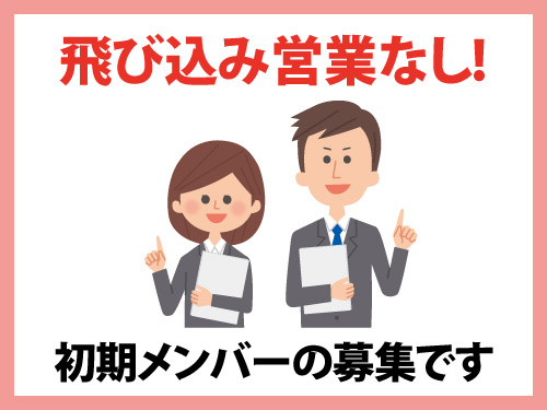 未経験OK／案内業務／飛び込み営業なし／新規事業／初期メンバー募集