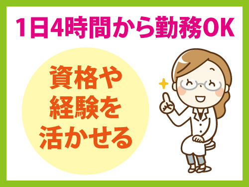 訪問看護スタッフ／1日4時間から勤務OK／資格や経験を活かせる