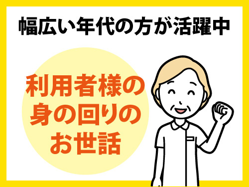 介護職員／資格・経験を活かせるお仕事／幅広い年代の方が活躍中