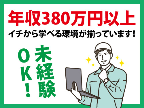 内装施工管理職／月給31万円以上／各種手当充実／年収380万円以上